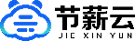 靈活用工-財稅服務平臺北京節薪云企業服務公司logo
