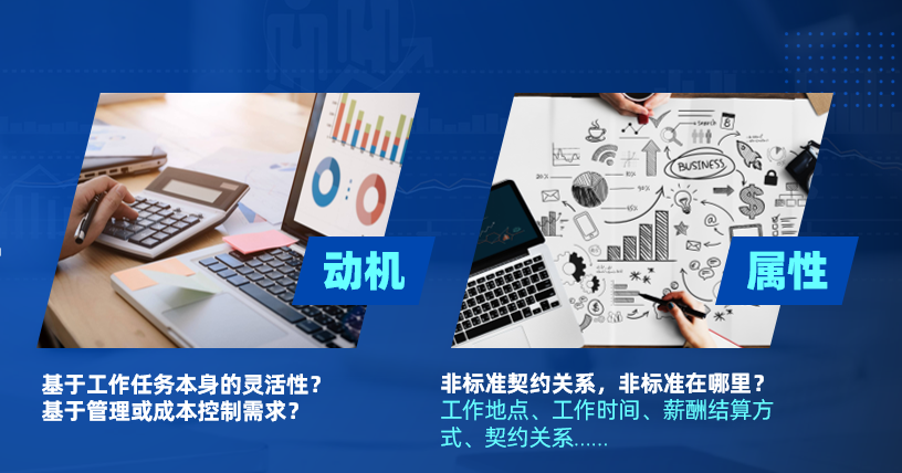 靈活用工的動機和屬性