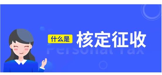 靈活用工核定征收是什么