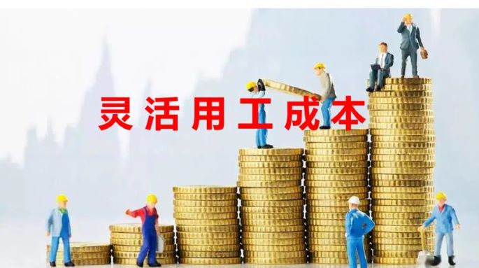 靈活用工平臺成本有哪些 靈活用工平臺哪家費用較低些