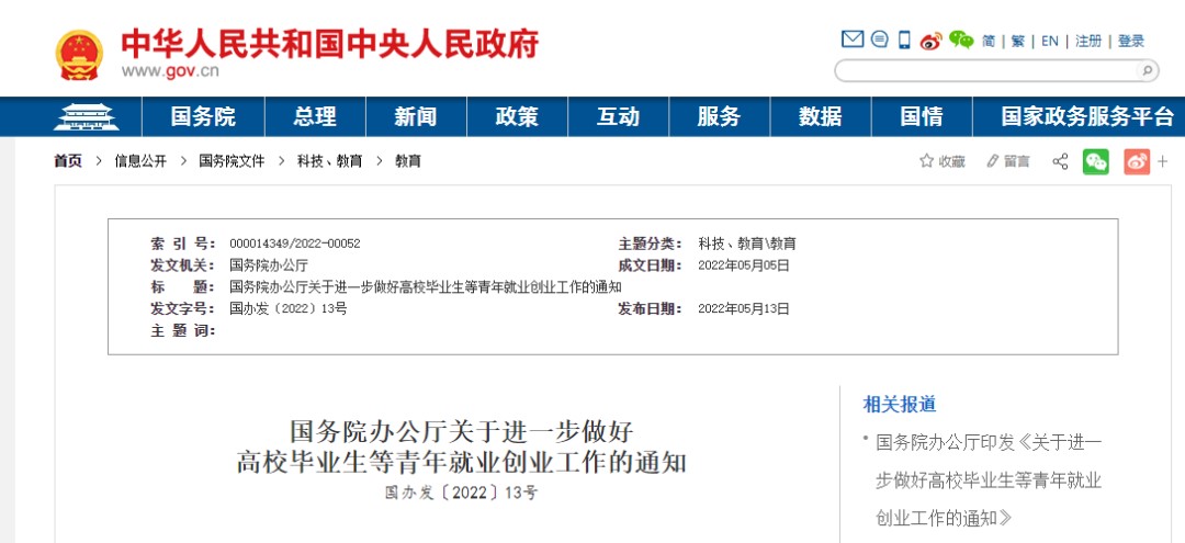 國務院辦公廳支持高校畢業生青年就業創業和靈活就業