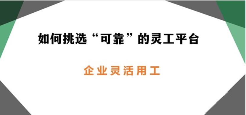 靈活用工平臺如何選擇
