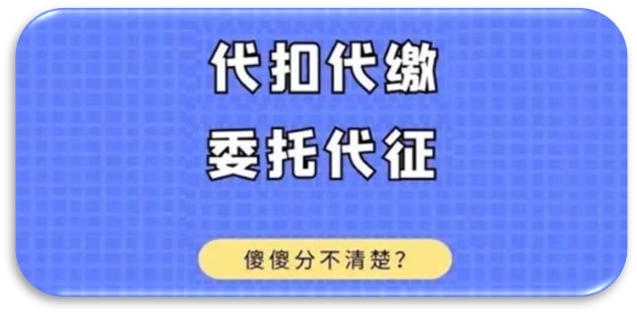 代扣代繳VS委托代征 代扣代繳和委托代征有什么區(qū)別