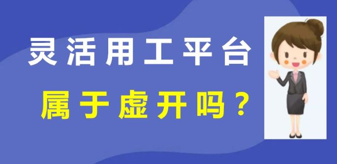 靈工平臺發票是否虛開 靈活用工平臺屬于虛開嗎