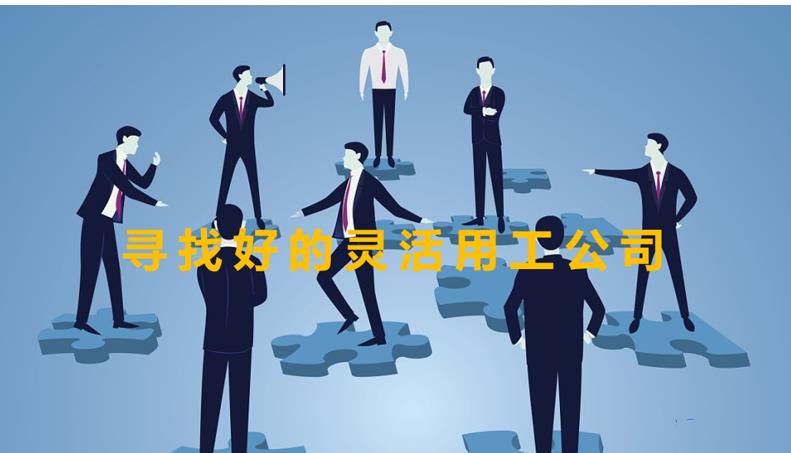 做靈活用工的公司有哪些