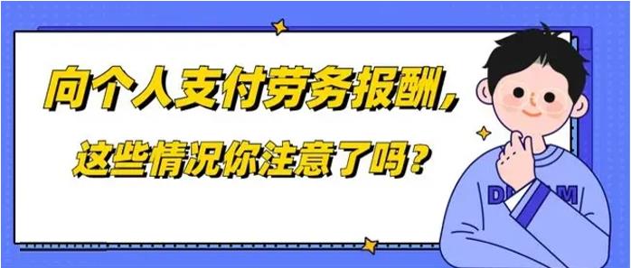 公司向個人支付勞務報酬